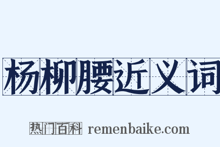 杨柳腰近义词是什么意思的图片